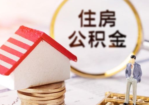 邵东住房公积金个人状态封存怎么取现（公积金个人账户状态封存后能取吗）